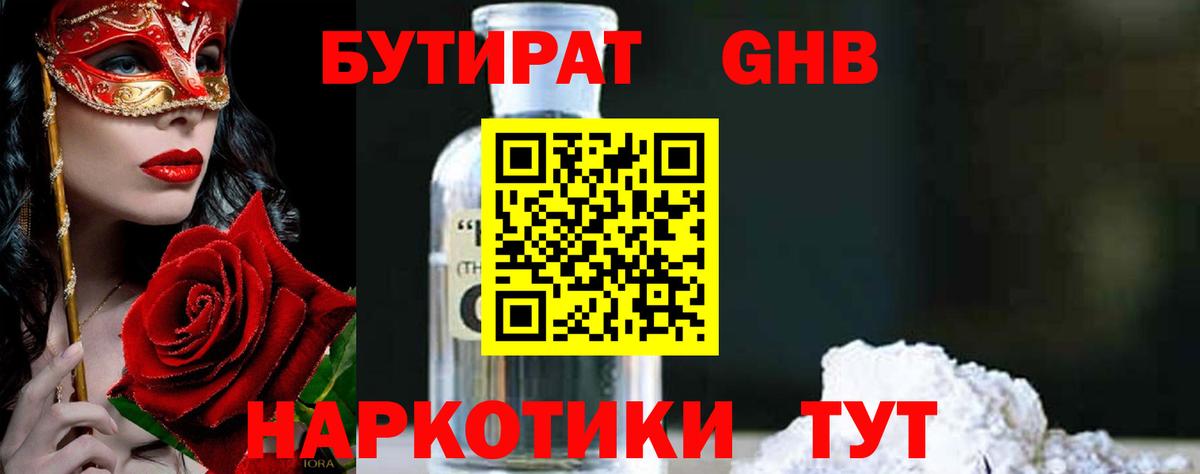 БУТИРАТ 1.4BDO Гай